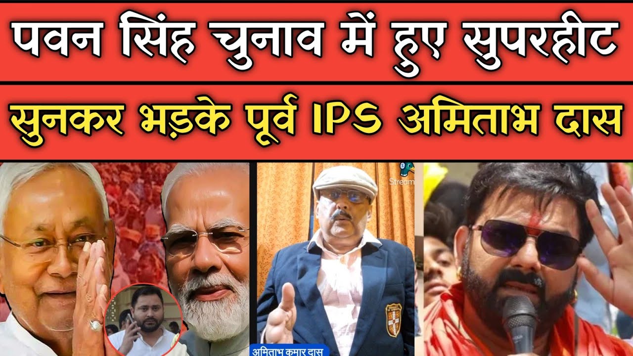 Was Pawan Singh a superhit or a flop in the elections, former IPS Amitabh Das made a sensational ...