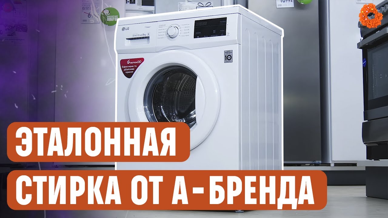 БАЗОВАЯ стиральная машина LG с 6 Motion