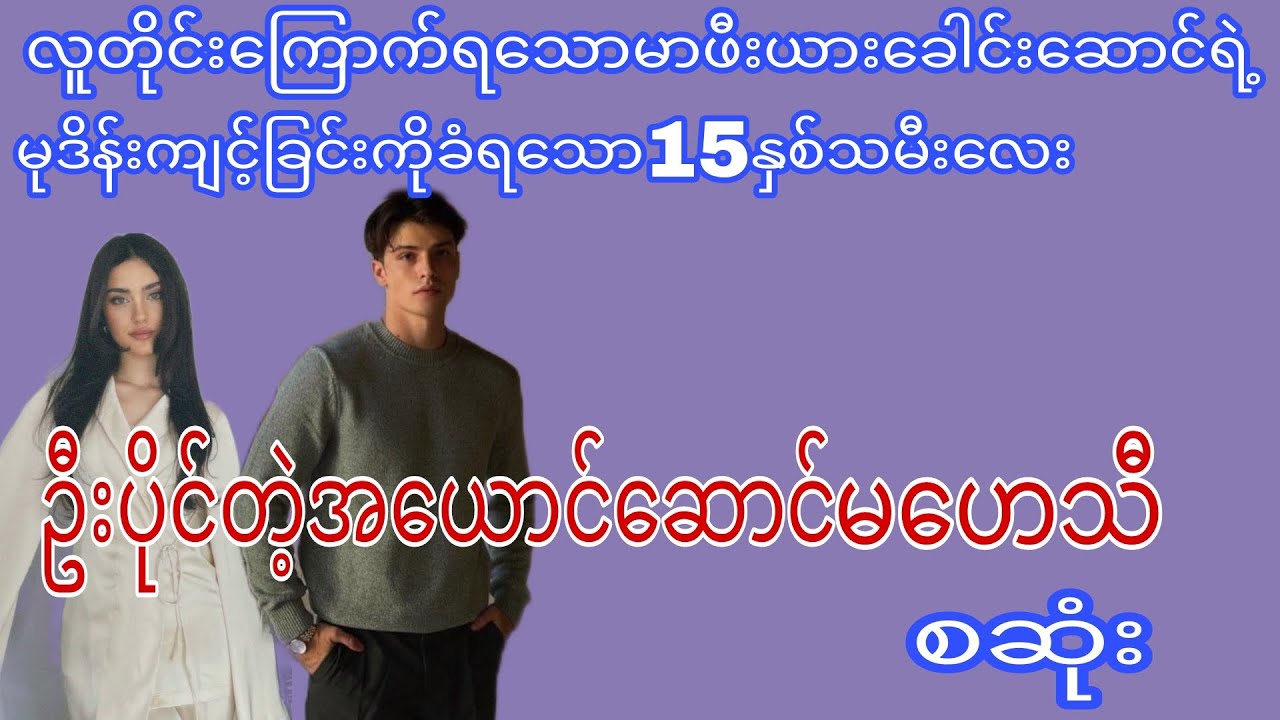 ချာတိတ်မလေးကို မတရားပြုကျင်ခဲ့မိရာမှချစ်မိသွားသောမာဖီးယားလူဆိုးဦးလေးကြီး(စ/ဆုံး)