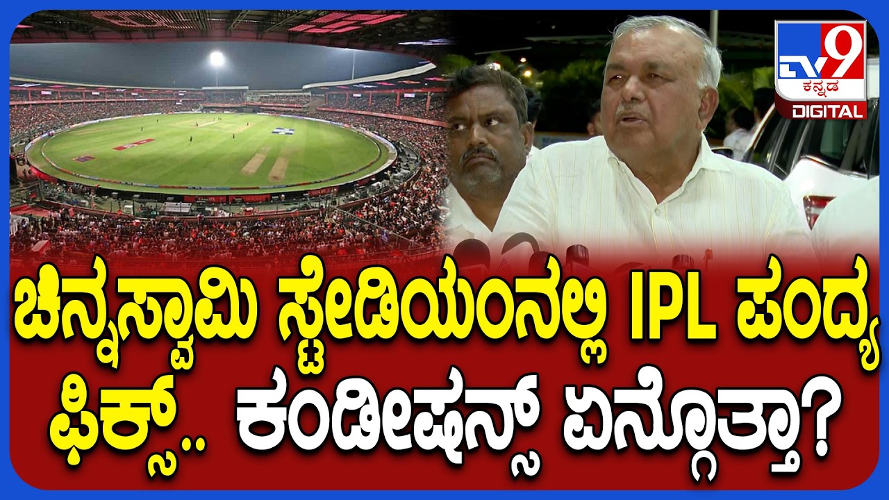 Chinnaswamy Stadiumನಲ್ಲಿ IPL ಆಡಿಸಲು ಸರ್ಕಾರ ಗ್ರೀನ್ ಸಿಗ್ನಲ್.. Ramalinga Reddy ರಿಯಾಕ್ಷನ್| #TV9D