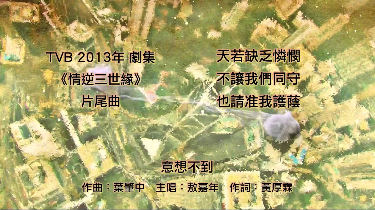 [完整版+下載Link] 敖嘉年 - 意想不到 (劇集《情逆三世緣》片尾曲)