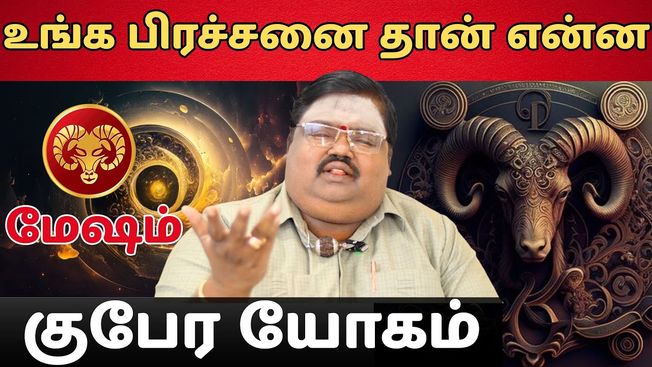 மேஷம் குபேர யோகம் | ERODE TR GOBU AYYA #மேஷம் #aries #mesham  #astrology #rasi #horoscope #rasipalan
