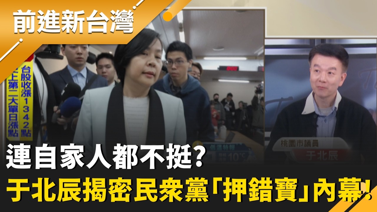 連自家人都不挺！于北辰揭民眾黨「押錯寶」內幕：逼陸配政治表態 李貞秀基本盤搞沒了？張益贍再怒斥柯想挑起矛盾卻弄巧成拙？｜王偊菁 主持｜【前進新台灣 精彩】20260311｜三立新聞台