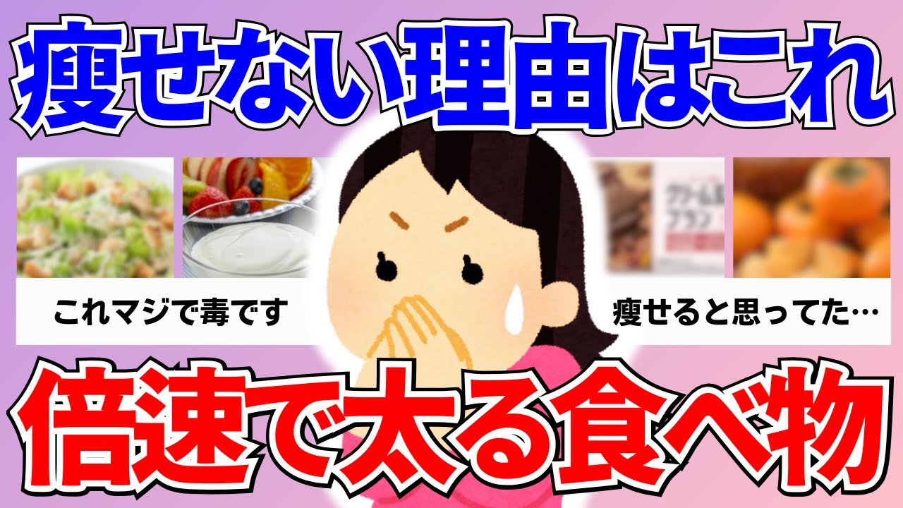 【有益】一口で代謝が死ぬ。脂肪を溜めるスイッチを入れる『魔の食品』