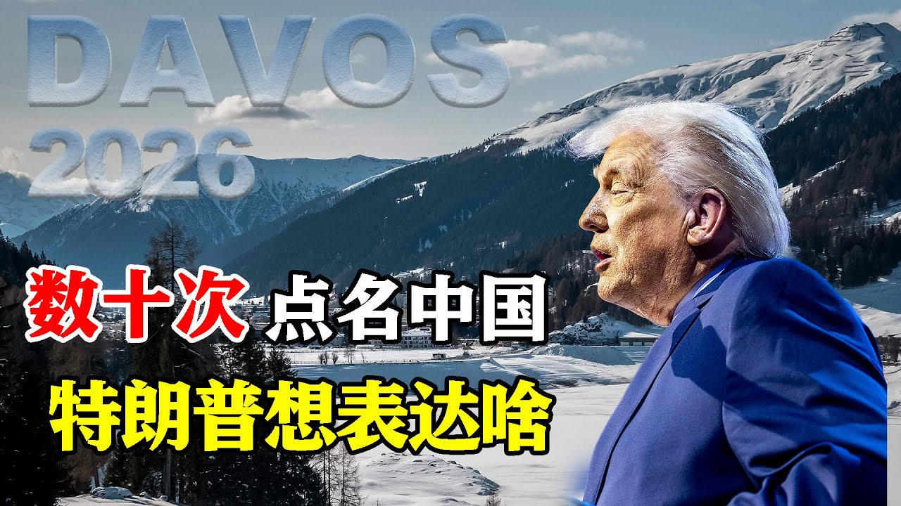 达沃斯系列观察：特朗普达沃斯演讲点名中国数十次，他到底想说啥？西方主流媒体立即反驳，特朗普离谱在哪？澳大利亚前总理陆克文在论坛上指出，中美关系的核心焦点是三个T：关税、技术以及台湾问题。