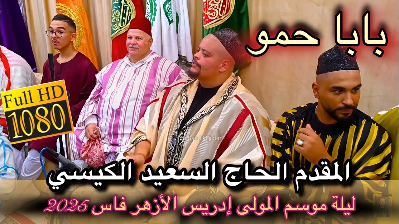Said Guissi Hamou 2025 عيساوة بابا حمو المقدم الحاج سعيد الكيسي | موسم مولاي إدريس فاس 