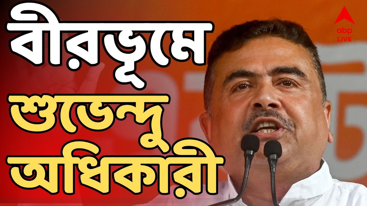 Suvendu Adhikari LIVE: বীরভূমে একাধিক কর্মসূচিতে শুভেন্দু অধিকারী। রয়েছে দিনভর নানা কর্মসূচি