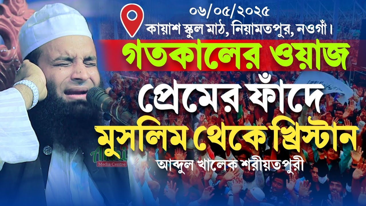 প্রেমের ফাঁদে মুসলিম থেকে খ্রিস্টান | আব্দুল খালেক শরিয়তপুরী | Abdul Khalek Soriotpuri Waz