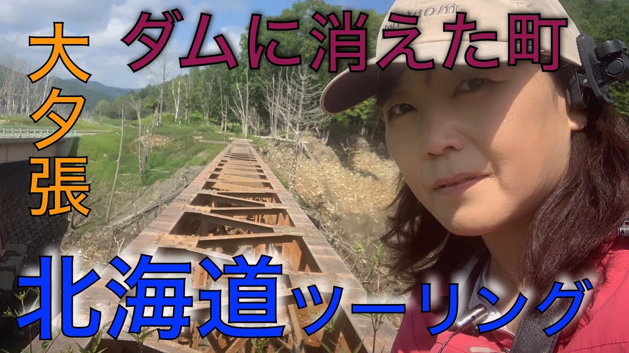 【夕張】ダムに消えた町　大夕張　【シューパロ湖】北海道ツーリングひろしさんと散策しました