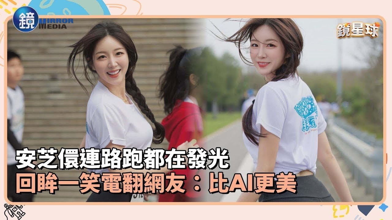 安芝儇連路跑都在發光　回眸一笑電翻網友：比AI更美｜鏡週刊Ｘ鏡新聞