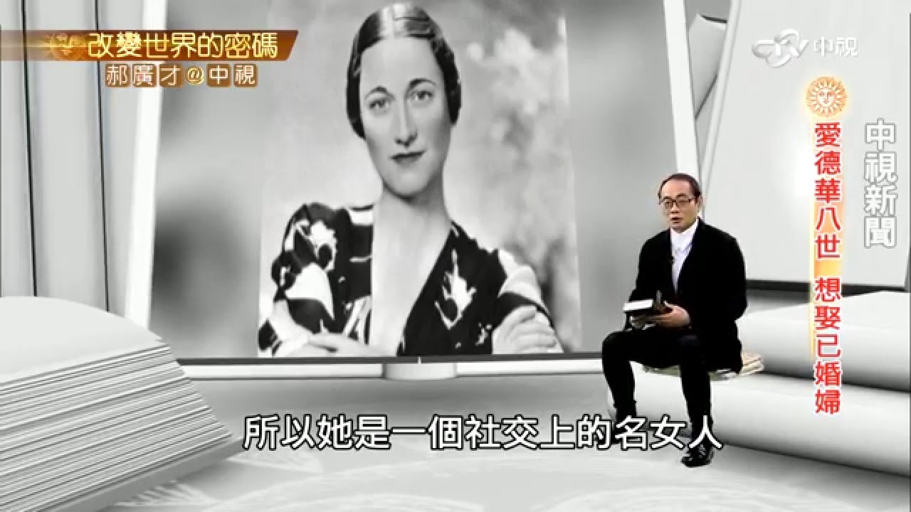 國王愛德華八世 不愛江山愛美人│郝廣才在中視 201512117