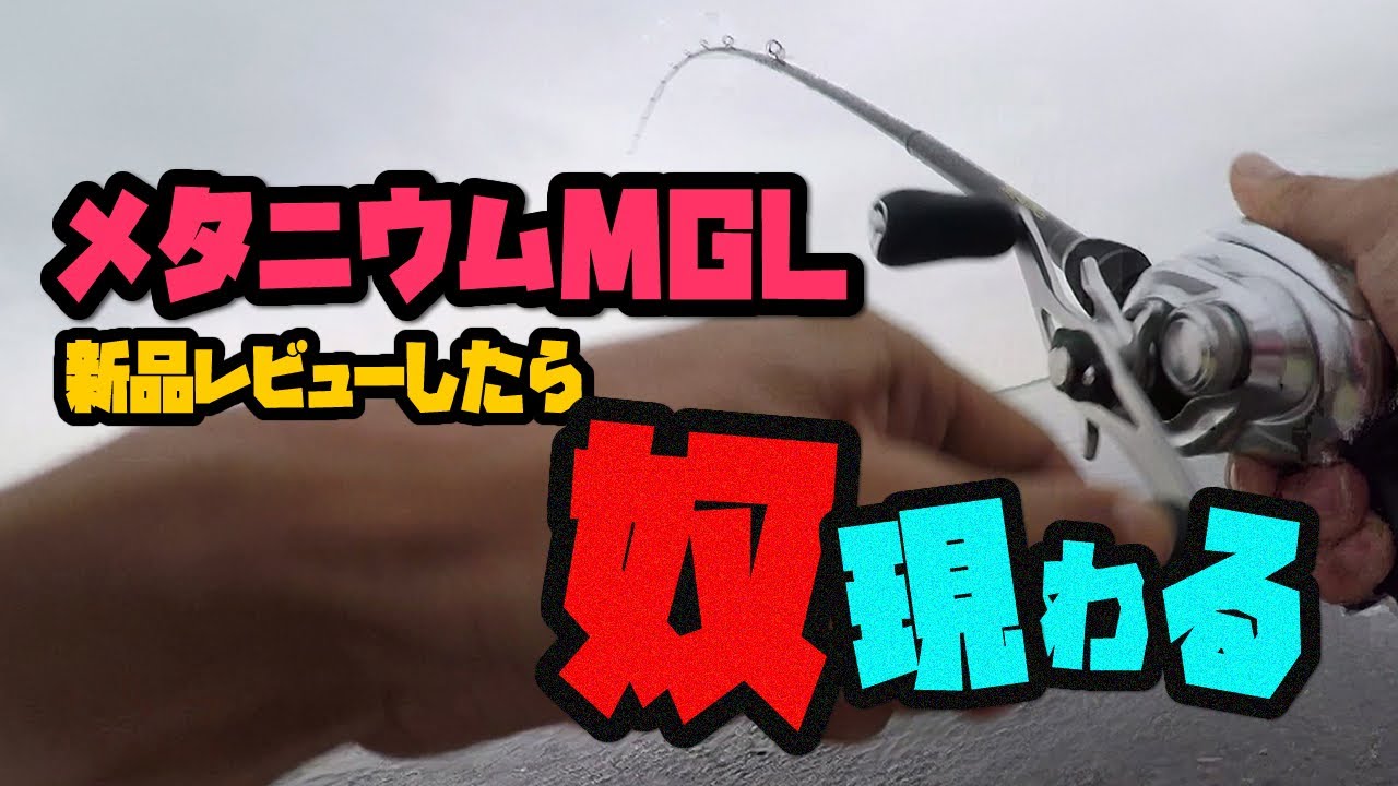 メタニウムMGLのレビュー中にバス釣りしたら･･･