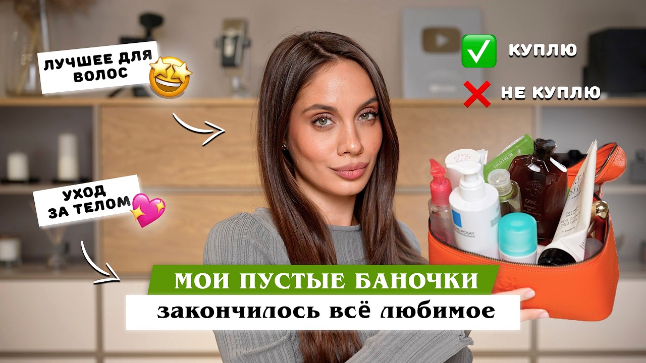 ПУСТЫЕ БАНОЧКИ | Расхламление на лето. Лучший уход за телом и волосами