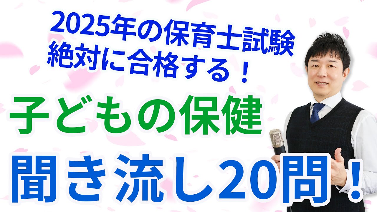【保育士試験】子どもの保健まとめテスト20問！！