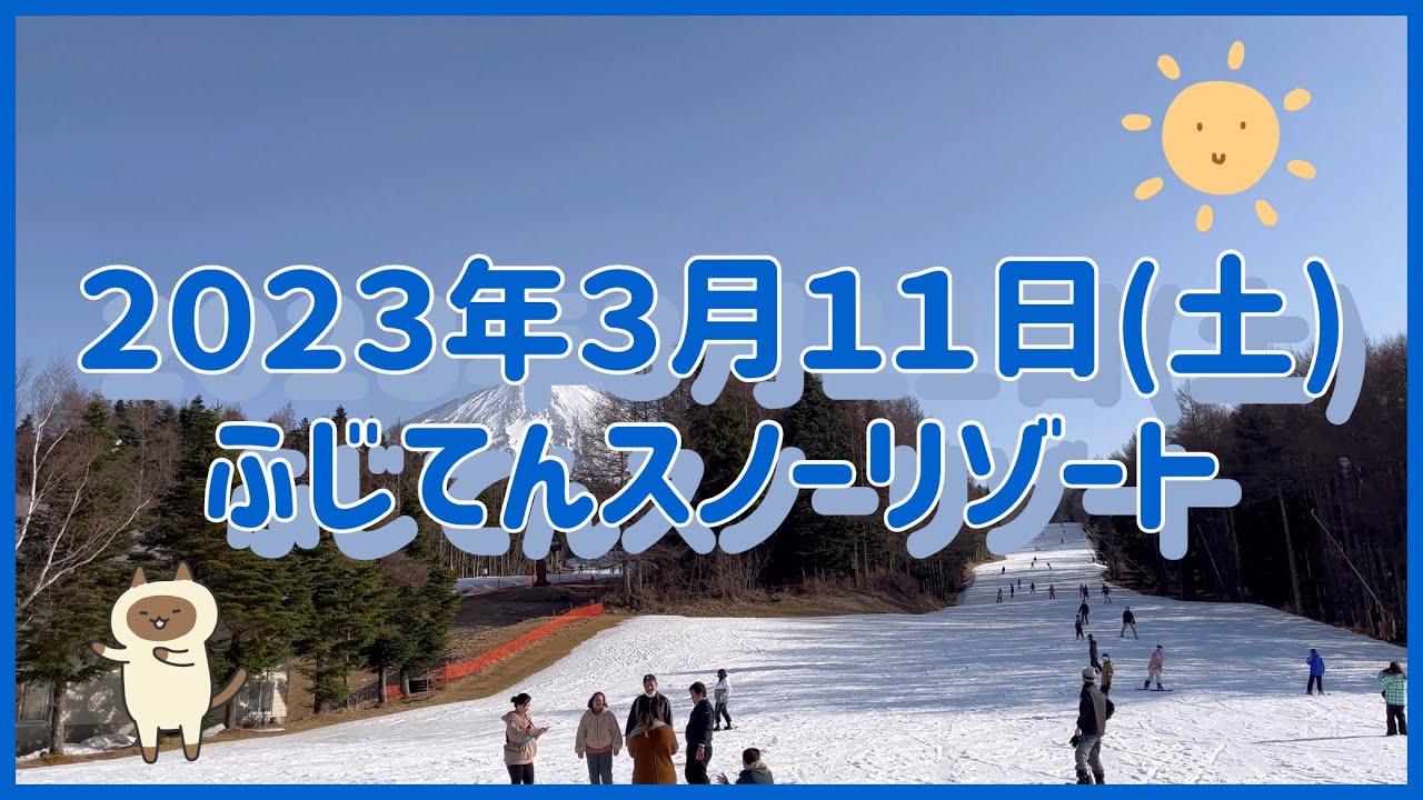 ２０２３年３月１１日(土) ふじてんスノーリゾート
