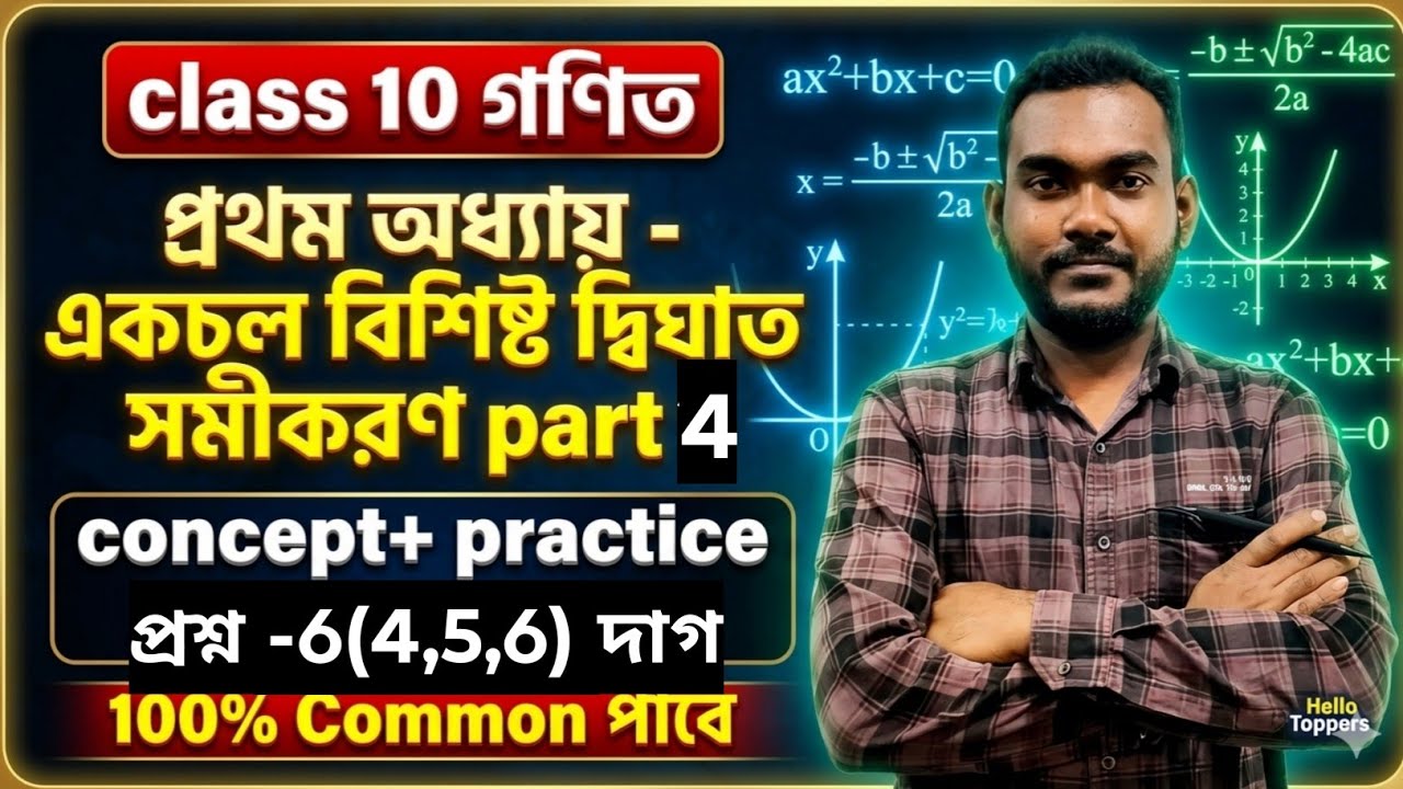  Class 10 গণিত কষে দেখি 1.1 🔥 | দ্বিঘাত সমীকরণ প্রথম অধ্যায় | Madhyamik 2026 | Hello Toppers