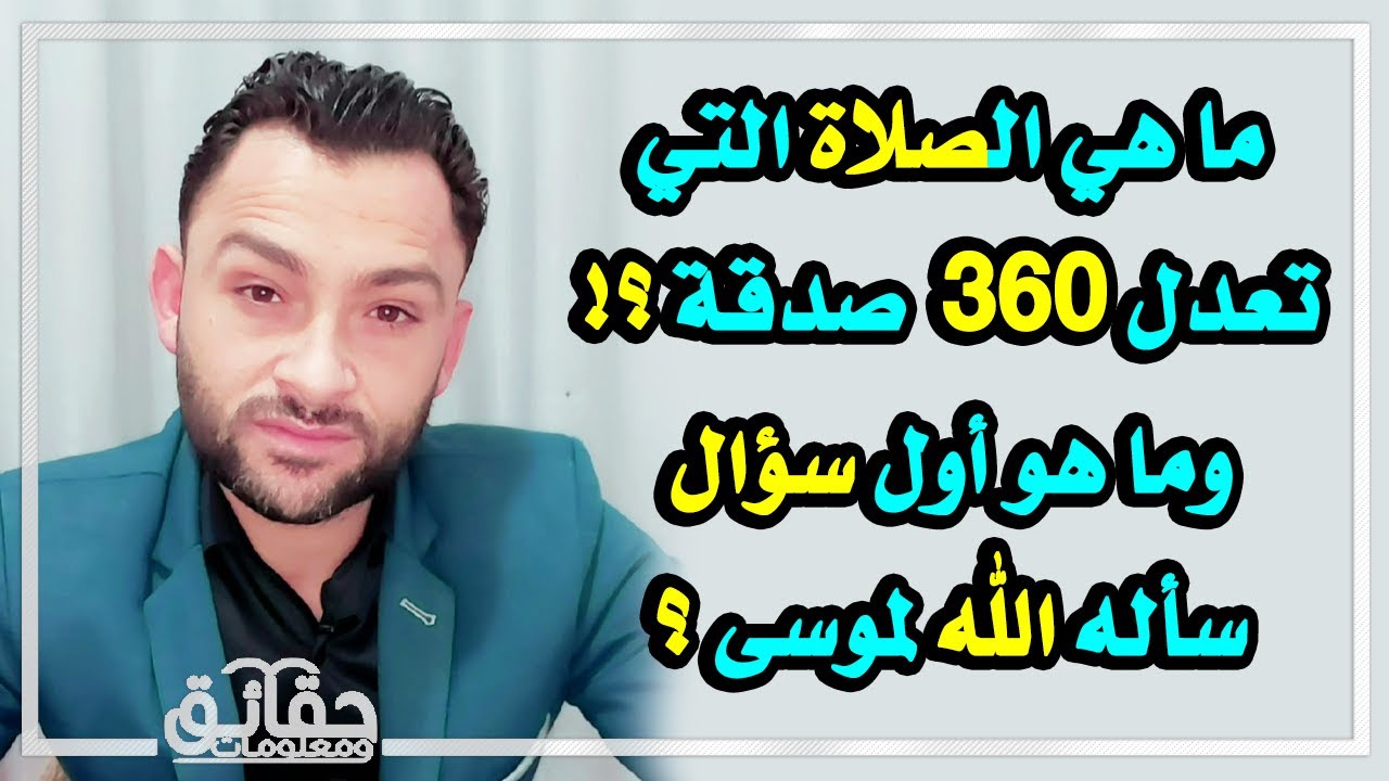 ما هي الصلاة التي تعدل 360 صدقة؟ وما هي الشجرة التي أضاءت ما بين السماء والأرض؟!