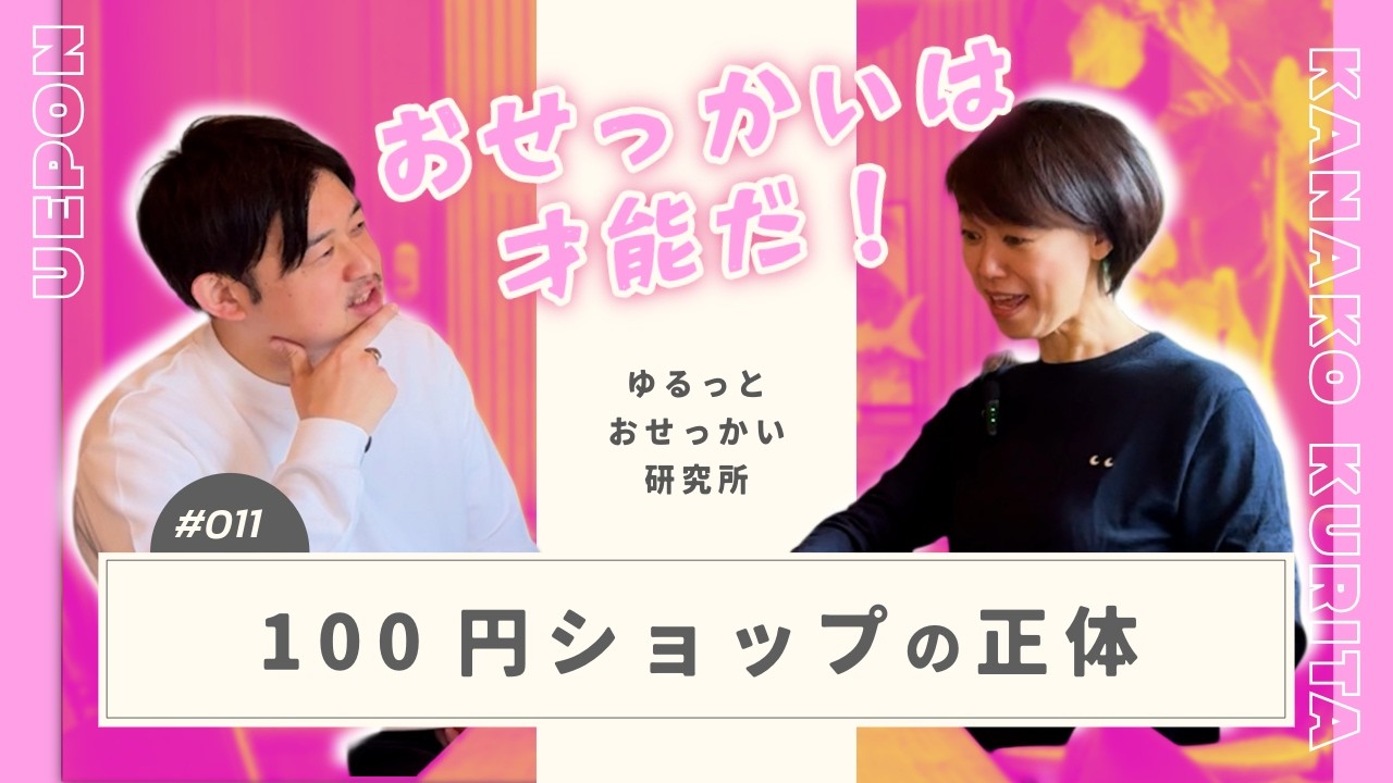 じつは便利グッズの正体は「おせっかい」だった｜ゆるっとおせっかい研究所 Podcast