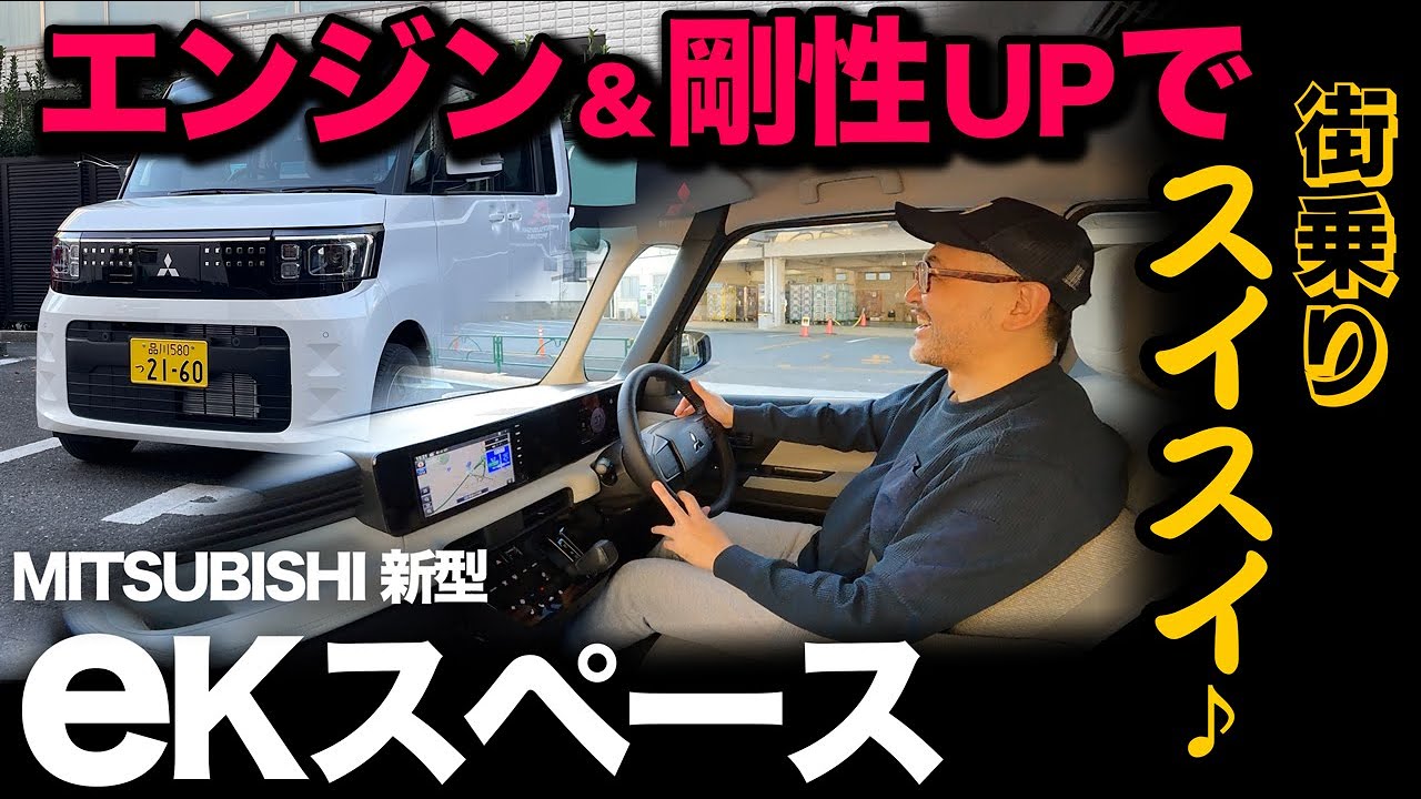 新型【三菱 eKスペース（走行編）】街乗りに適した快適な走りを体感！