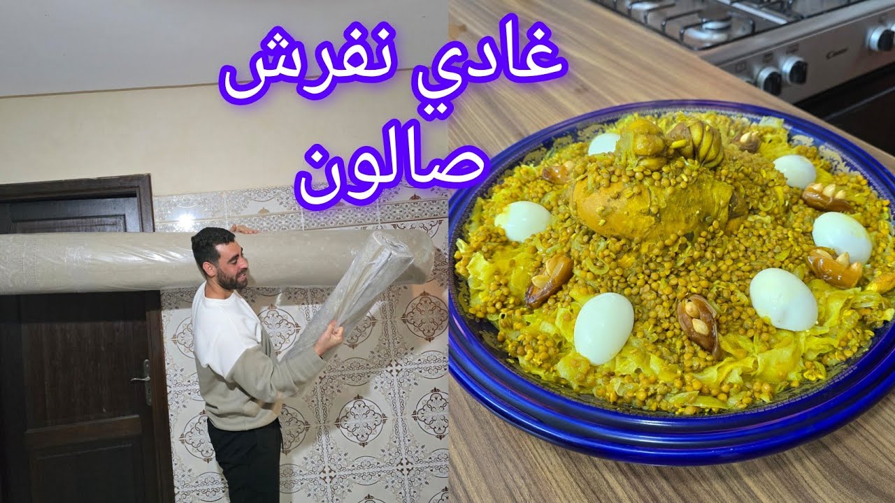 شريت زربية مابقا والو نفرش صالون اما غديوة رفيسة بلدية سر باس تجيك لذيذة وطريقة تحضير تريد