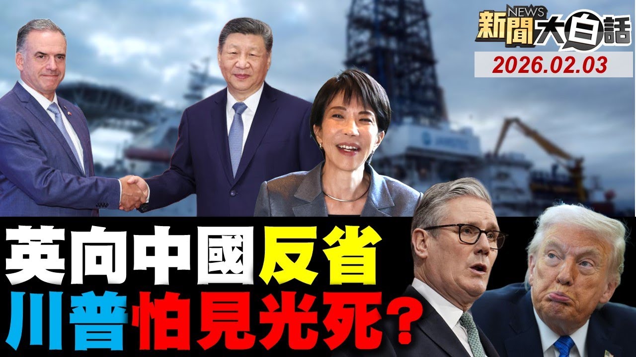 🔴LIVE：2026.02.03 新聞大白話【14:10全球開播】