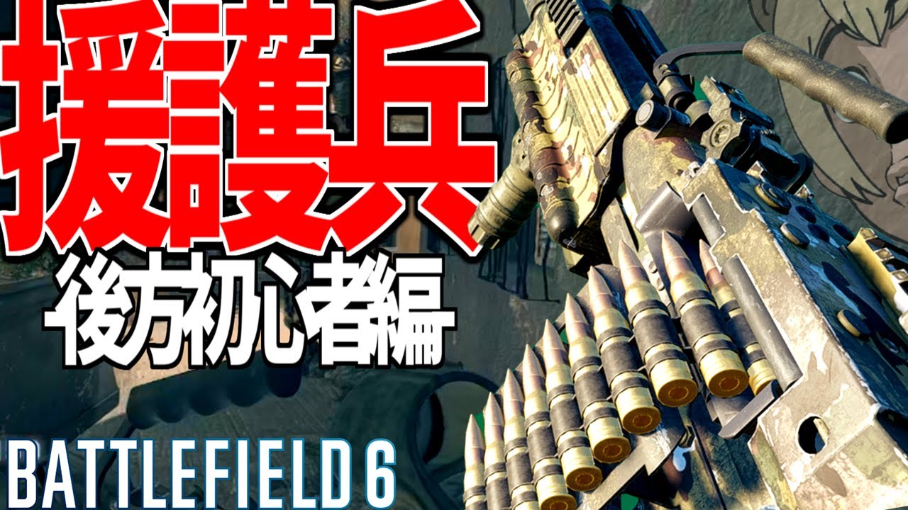 【BF6】初心者でも簡単活躍！後方援護兵立ち回り-BATTLEFIELD6-BF6実況 -【ソバルト】