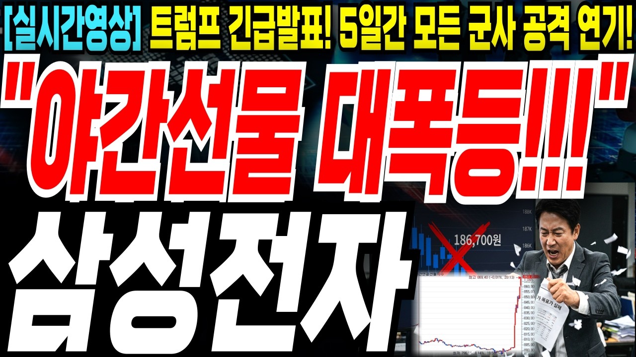🚨[긴급 속보] 삼성전자💥트럼프 