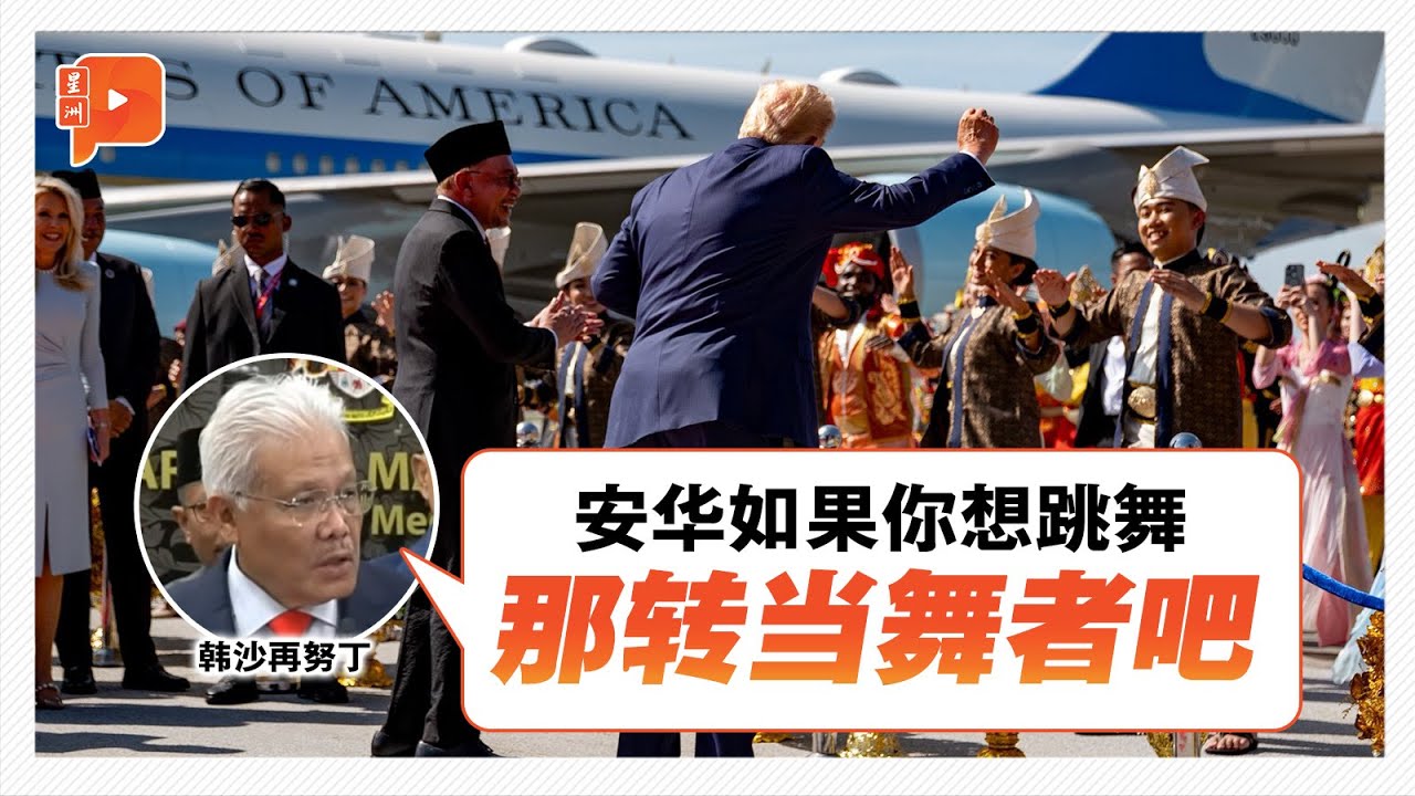 国会一幕 | 国盟紧咬安华特朗普跳舞 韩沙：转当舞者吧