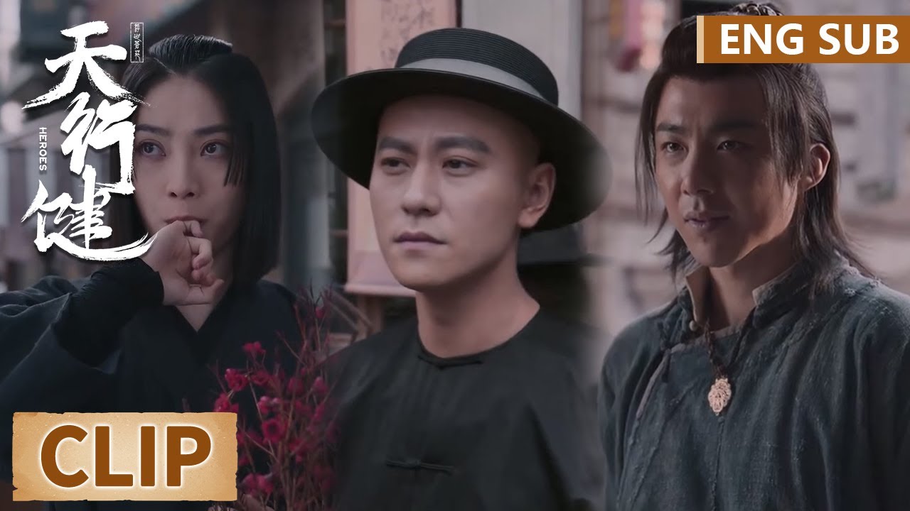 EP05 Clip 门三刀一眼认出伪装和接头地点，三拨人齐聚一触即发 【天行健 Heroes】