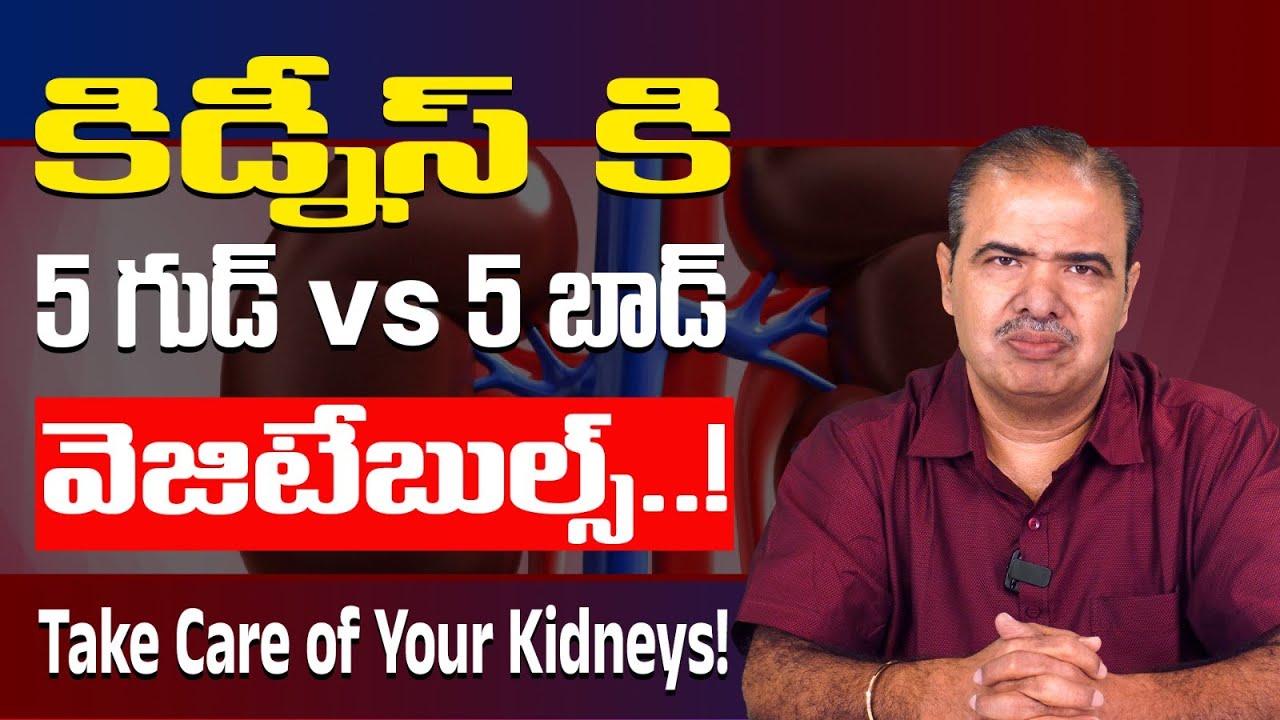 కిడ్నీ ఆరోగ్యానికి 5 మంచివి, 5 చెడ్డ కూరగాయలు I 5 Best vs 5 Worst Vegetables for Kidney | Dr Vardhan