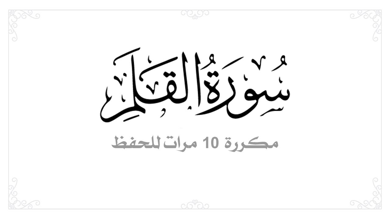 سورة القلم مكررة 10 مرات بصوت مشاري العفاسي - أفضل طريقة لحفظ القران