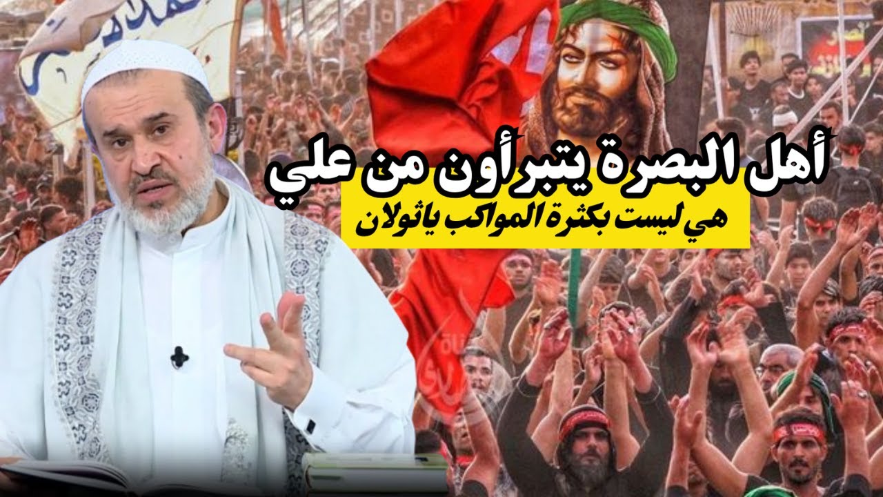 جنوب العراق والشيعة تحديدا .. بسبب مراجعهم يعلنون البراءة من علي بن ابي طالب ... 💙عبد الحليم الغزي