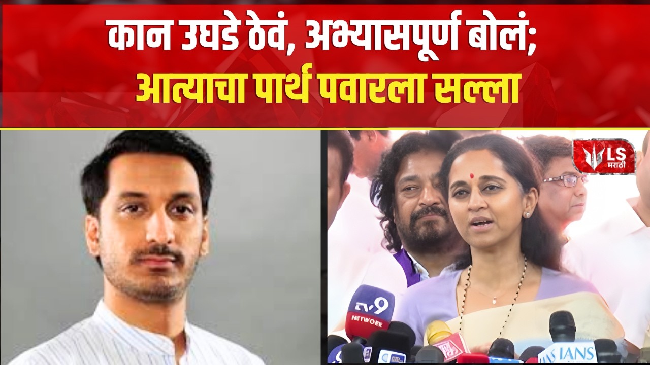 Supriya Sule on Parth Pawar  | कान उघडे ठेवा, पार्थ पवारांना सुप्रिया सुळेंचा सल्ला