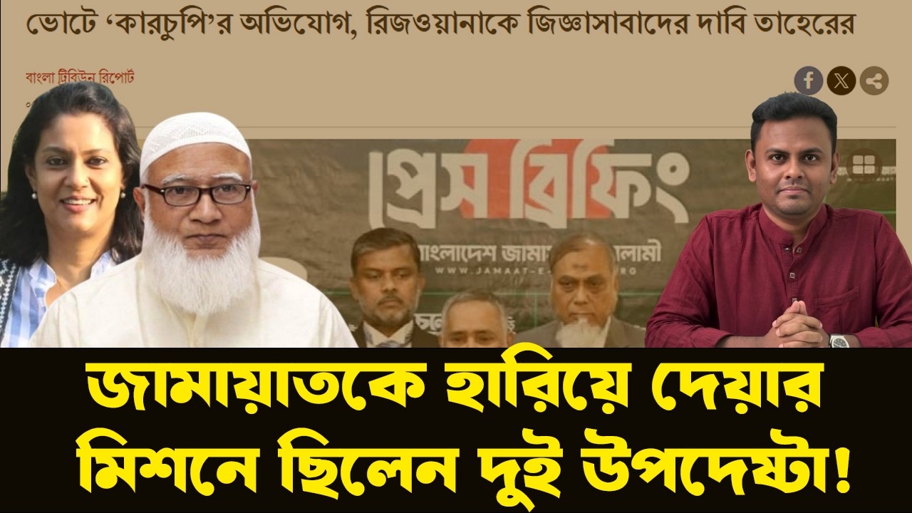সাবেক উপদেষ্টার ওপর জামায়াতের ক্ষোভ, জিজ্ঞাসাবাদের দাবি—কি ঘটছে? NewsHub বাংলা |