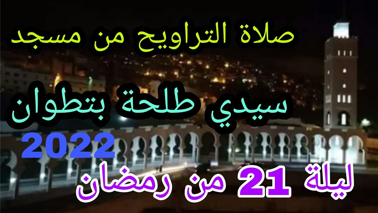 صلاة التراويح من مسجد الجديد سيدي طلحة بتطوان ليلة 21 من رمضان 2022