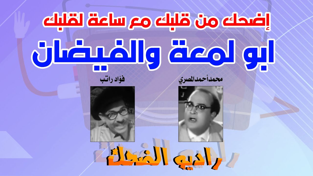 أبو لمعه الاصلي  الفيضان(ساعة لقلبك)