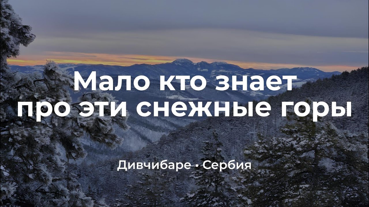 Мало кто знает про эти снежные горы: Сербия, Дивчибаре.