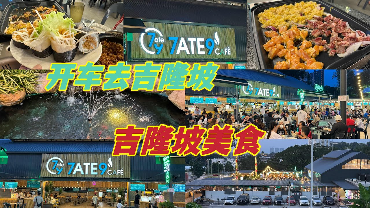 吉隆坡Cheras 这里有一家非常舒服😌露天的饮食中心你有去过吗？我今晚去了，环境舒服😌食物不错👍价钱就是吉隆坡的正常价。