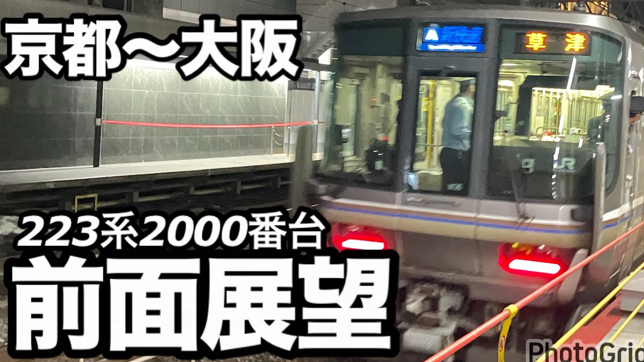 【鉄道】前面展望　京都〜大阪