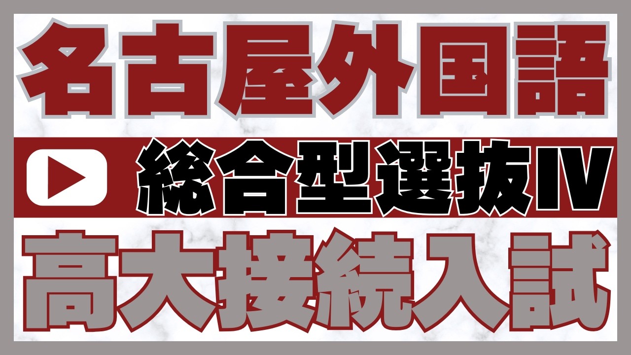 名古屋外国語大学 高大接続・体験授業型｜総合型選抜専門 二重まる学習塾