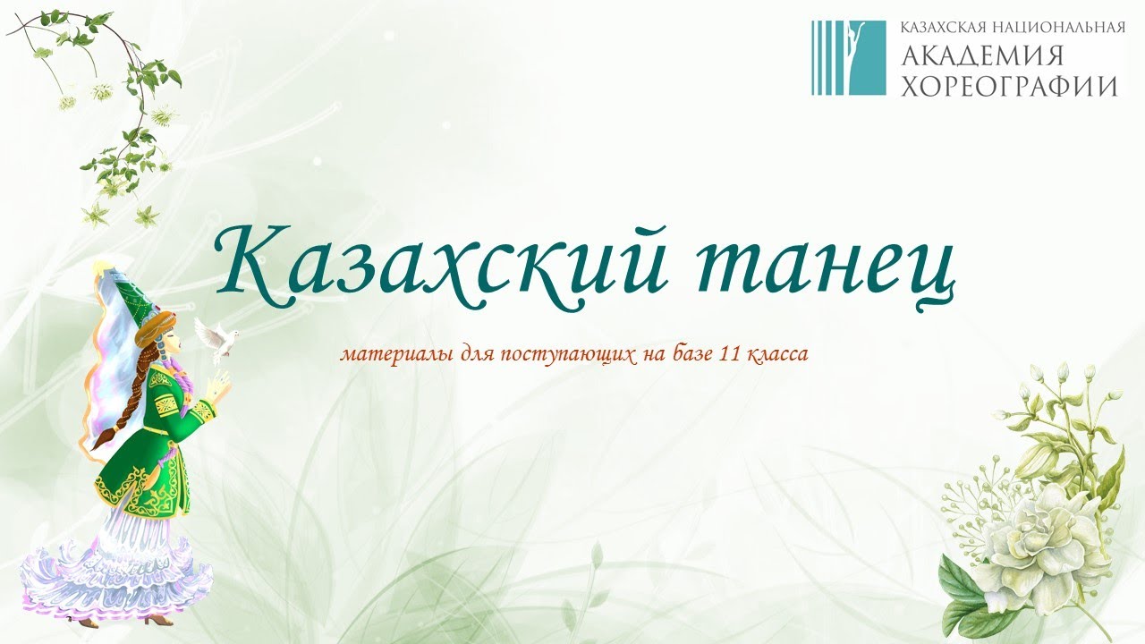 ПРЕДВАРИТЕЛЬНЫЙ ВИДЕОПРОСМОТР 2022 (Казахский танец)