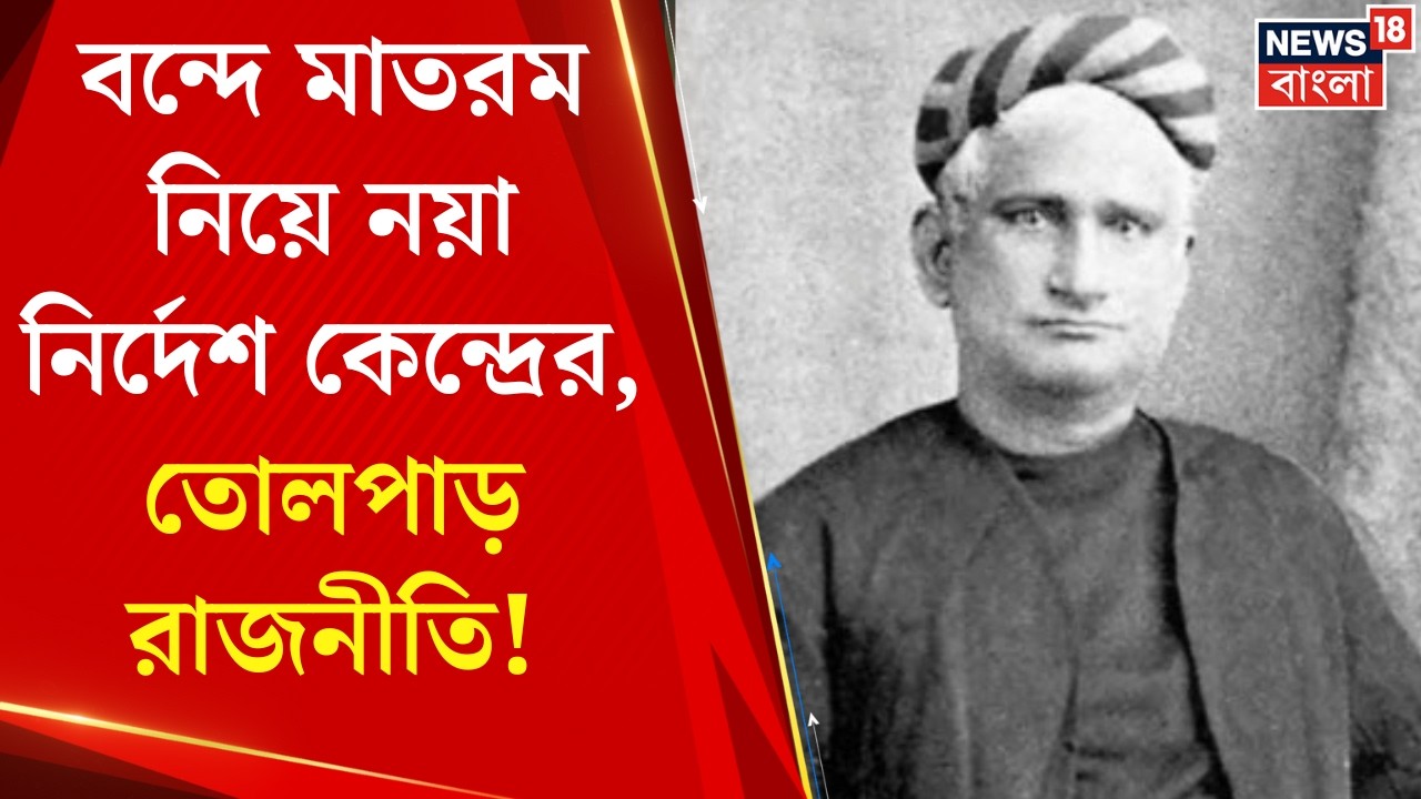 Vande Mataram | জনগণমন-র আগে এবার বন্দে মাতরম, কেন্দ্রের নয়া নির্দেশে তোলপাড় ! | Bangla News