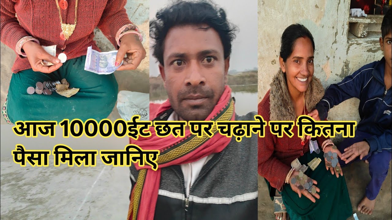 आज दस हजार इट छत पर चढ़ाने पर कितना पैसा मिला जानिए )#kisano ki duniya dehati vlogs) #family vlogs 🥺