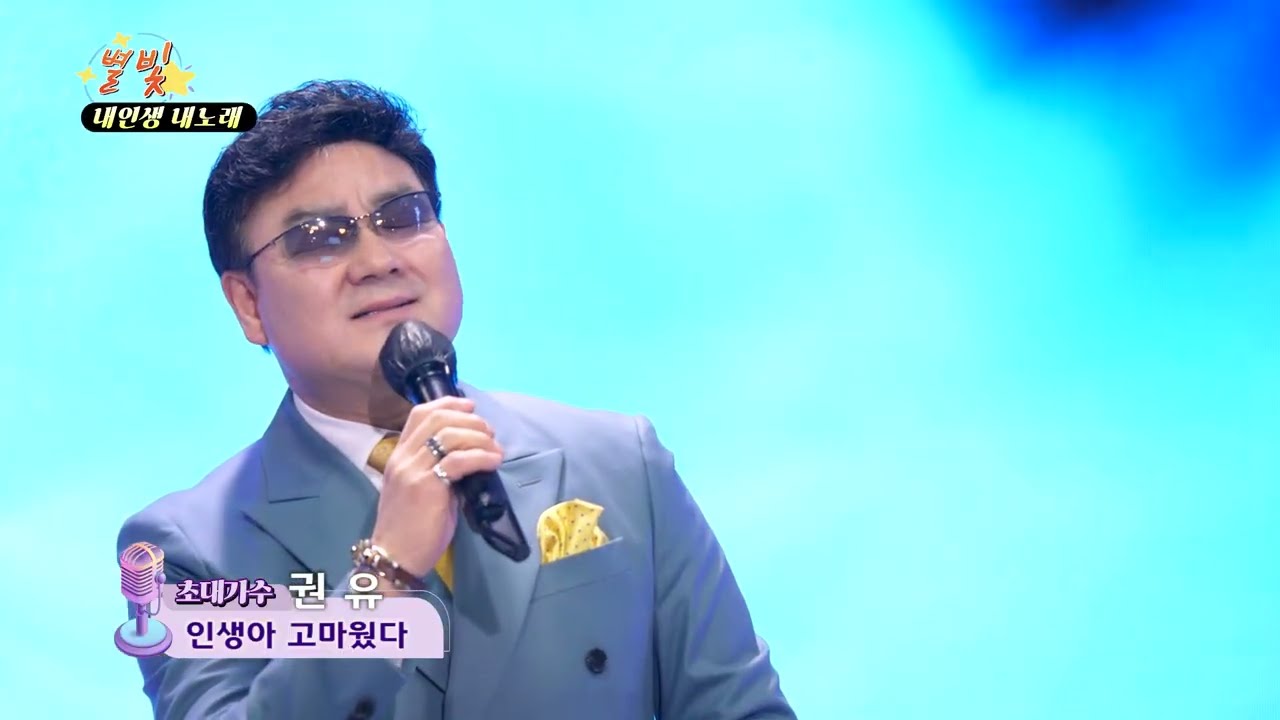 가수 권유 인생아 고마웠다 별빛스튜디오 내인생 내노래
