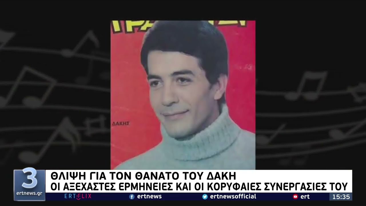 Έφυγε από τη ζωή ο Δάκης – Ήταν 79 ετών | 29/05/2022 | ΕΡΤ