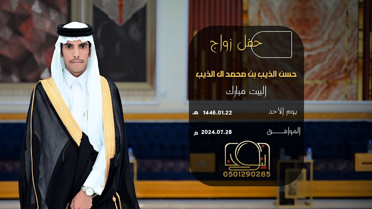 حفل زواج حسن الذيب بن محمد ال الذيب || للحجز والإستفسار 0501290285