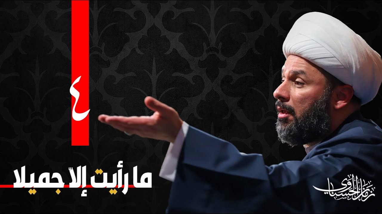 ما رأيت الا جميلا -٤-