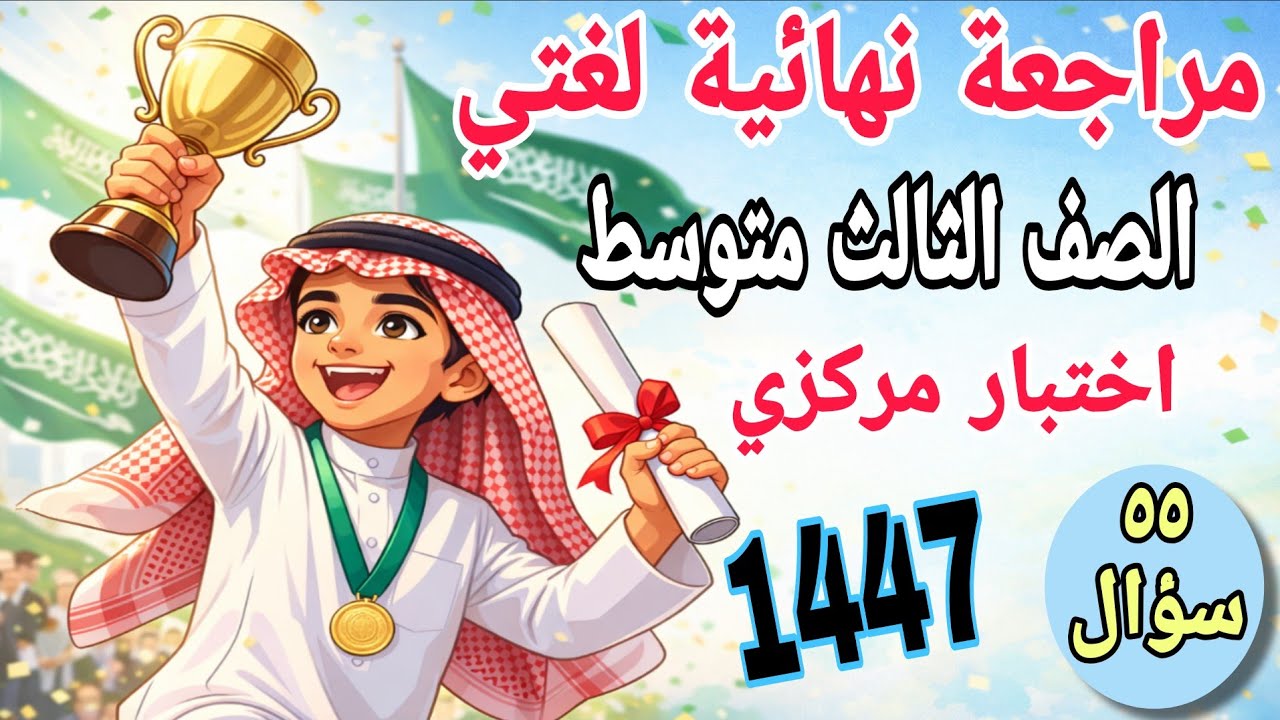 حل نموذج اختبار لغتي ثالث متوسط مركزي الفصل الاول 1447 اختبار مركزي | اختبارات مركزية 