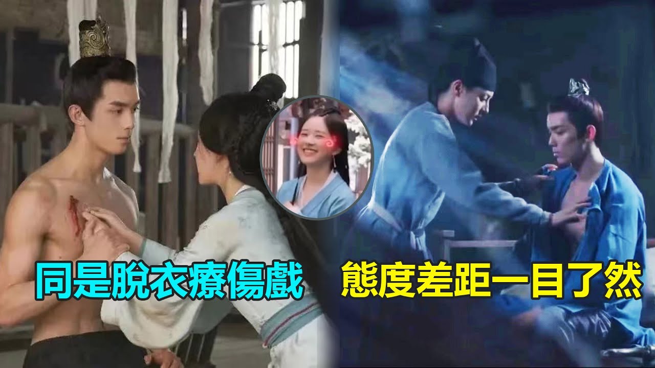 同是脫衣療傷戲，態度差距一目了然，趙露思超害羞，而熱巴下意識的反應太真實了   #星漢燦爛#吳磊#趙露思#長歌行#迪麗熱巴