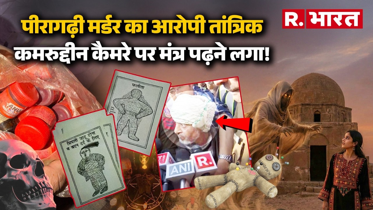 3 लाशें, 1 तांत्रिक और 'जहरीले लड्डू'! ☠️ जिन्न वाली खौफनाक थ्योरी